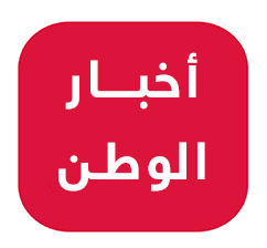 أخبار الوطن